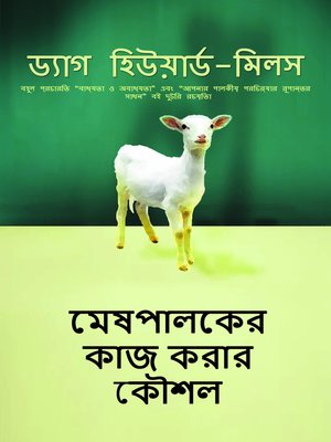 cover image of মেষপালকের কাজ করার কৌশল